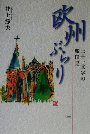 欧州ぶらり 三十一文字の旅日記