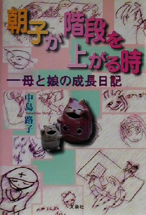 朝子が階段を上がる時 母と娘の成長日記