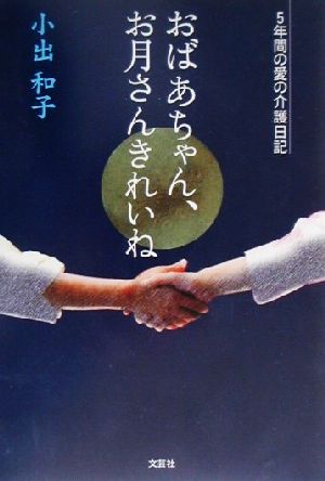 おばあちゃん、お月さんきれいね 5年間の愛の介護日記