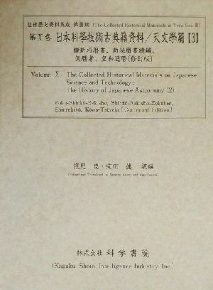 日本科學技術古典籍資料 天文學篇(3) 續新巧暦書・新法暦書續編・眞暦考・皇和通暦「修訂版」 近世歴史資料集成第3期 第10巻