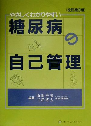 やさしくわかりやすい糖尿病の自己管理