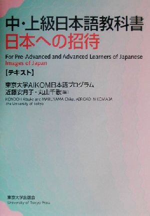 中・上級日本語教科書 日本への招待 テキスト テキスト