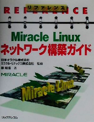 リファレンス Miracle Linuxネットワーク構築ガイドリファレンス
