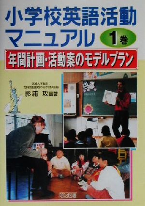 小学校英語活動マニュアル(1巻) 年間計画・活動案のモデルプラン集 小学校英語活動マニュアル1巻