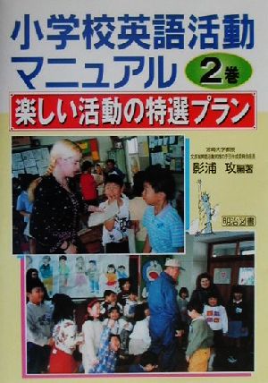 小学校英語活動マニュアル(2巻) 楽しい活動の特選プラン 小学校英語活動マニュアル2巻