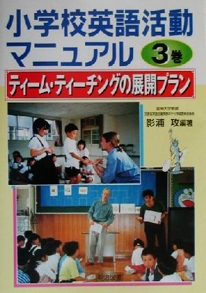 小学校英語活動マニュアル(3巻) ティーム・ティーチングの展開プラン 小学校英語活動マニュアル3巻