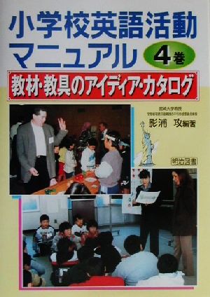 小学校英語活動マニュアル(4巻) 教材・道具のアイディア・カタログ 小学校英語活動マニュアル4巻