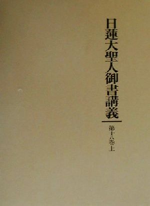 日蓮大聖人御書講義(第18巻) 転重軽受法門 他四編