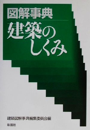 図解事典 建築のしくみ