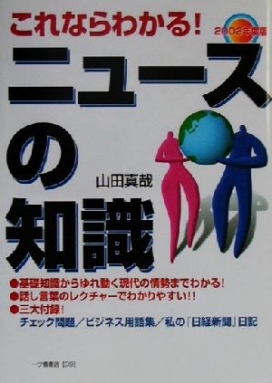 これならわかる！ニュースの知識(2002年度版)