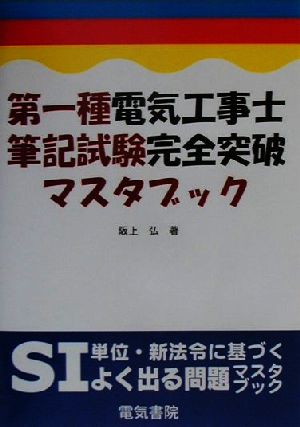 第一種電気工事士筆記試験完全突破マスタブック