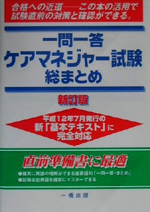 一問一答ケアマネジャー試験総まとめ