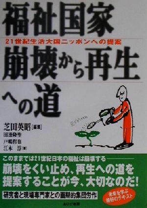 福祉国家崩壊から再生への道 21世紀生活大国ニッポンへの提案