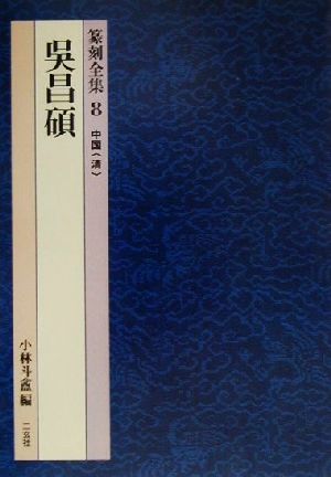 篆刻全集(8) 中国「清」 呉昌碩 中古本・書籍 | ブックオフ公式 
