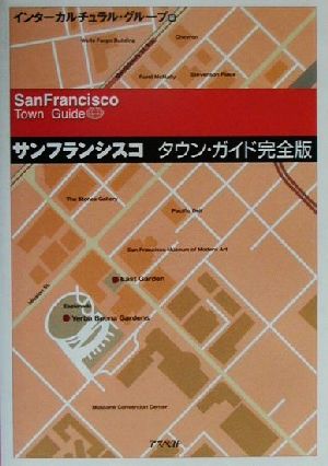 サンフランシスコ タウン・ガイド完全版