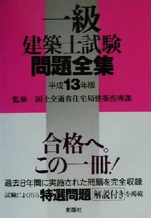 一級建築士試験問題全集(平成13年版)