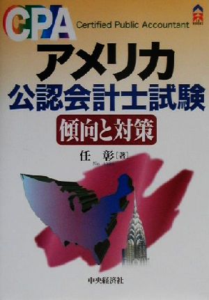 アメリカ公認会計士試験 傾向と対策 CK BOOKS