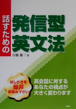 話すための発信型英文法