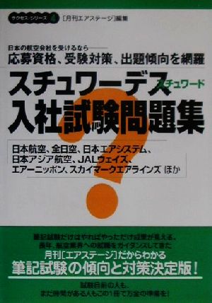 スチュワーデス・スチュワード入社試験問題集 サクセスシリーズ4