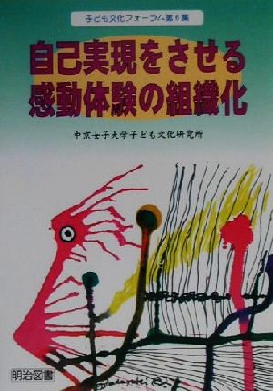 自己実現をさせる感動体験の組織化 子ども文化フォーラム第6集