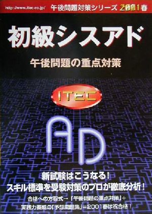 初級シスアド午後問題の重点対策(2001春) 午後問題対策シリーズ