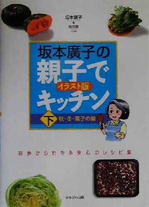 坂本廣子の親子でキッチン(下) イラスト版-秋・冬・菓子の編