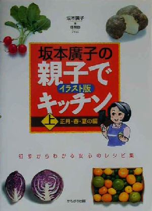 坂本廣子の親子でキッチン イラスト版(上) 正月・春・夏の編