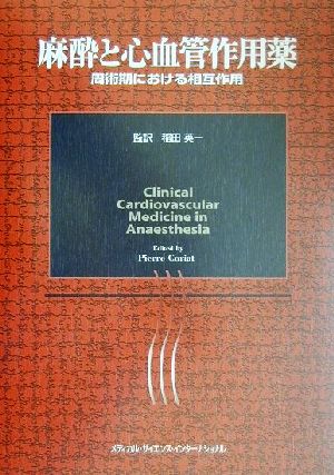 麻酔と心血管作用薬 周術期における相互作用