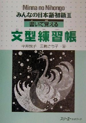 みんなの日本語 初級Ⅱ 書いて覚える文型練習帳