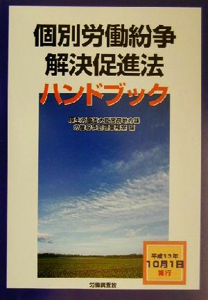 個別労働紛争解決促進法ハンドブック