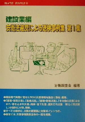 建設業編 安衛法違反による送検事例集(第1集)メイトブックス19