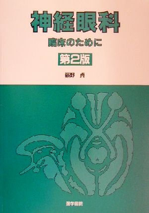 神経眼科臨床のために