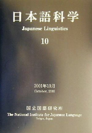 日本語科学(10)