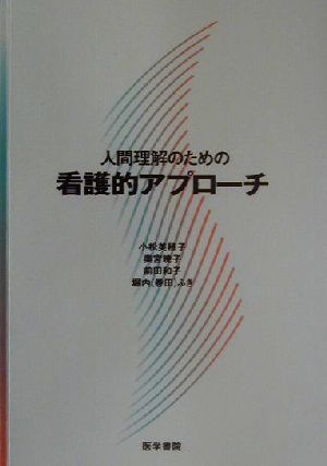 人間理解のための看護的アプローチ