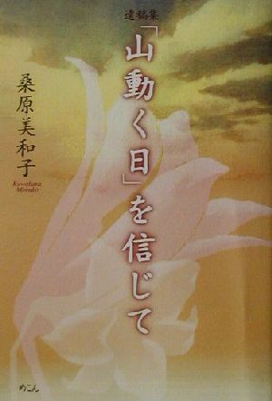 遺稿集「山動く日」を信じて 遺稿集