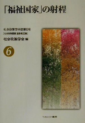 「福祉国家」の射程(第6号) 社会政策学会誌 社会政策叢書第6号社会政策叢書第25集