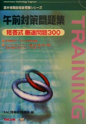 午前対策問題集 短答式厳選問題300 基本情報技術者受験シリーズ