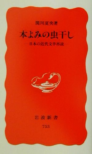 本よみの虫干し日本の近代文学再読岩波新書