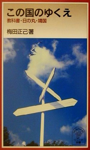 この国のゆくえ 教科書・日の丸・靖国 岩波ジュニア新書