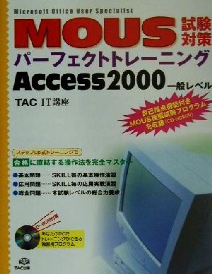 MOUS試験対策パーフェクトトレーニング Access2000一般レベル