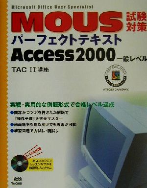 MOUS試験対策パーフェクトテキスト Access2000一般レベル