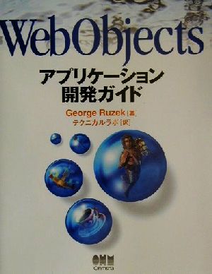 WebObjectsアプリケーション開発ガイド