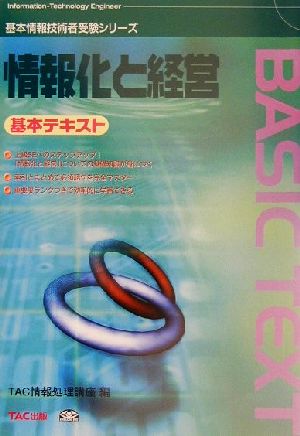 情報化と経営 基本テキスト 基本情報技術者受験シリーズ