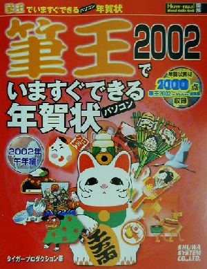 「筆王2002」でいますぐできるパソコン年賀状(2002年(午年編)) How-nual図解visual guide book