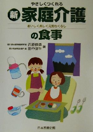 やさしくつくれる新家庭介護の食事 おいしく楽しく元気なくらし