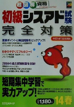 初級シスアド試験完全対策(平成14年度春期版) 超図解 資格シリーズ