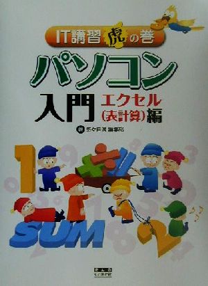 IT講習虎の巻 パソコン入門 エクセル編(エクセル(表計算)編) IT講習虎の巻