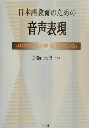 日本語教育のための音声表現