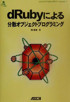 dRubyによる分散オブジェクトプログラミング ASCII SOFTWARE SCIENCE Language17