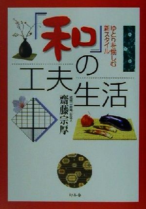 「和」の工夫生活 ゆとりを愉しむ新スタイル 幻冬舎実用書芽がでるシリーズ